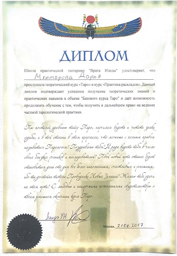 Сертификат выпускницы школы Врата Изиды Дарья таролог